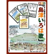 かるた「島津いろは歌」－生きる知恵を子に伝える [絵本]