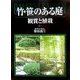竹・笹のある庭―観賞と植栽 [単行本]
