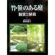 竹・笹のある庭―観賞と植栽 [単行本]