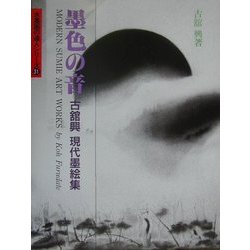 墨色の音―古舘興現代墨絵集(水墨画の達人シリーズ〈31〉) [単行本]