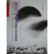 墨色の音―古舘興現代墨絵集(水墨画の達人シリーズ〈31〉) [単行本]