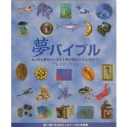 夢バイブル―あらゆる夢のシンボルを解き明かす決定的ガイド [単行本]