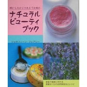 ナチュラルビューティブック―頭から足のツマ先まで究極の [単行本]