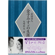 童謡詩人金子みすゞの生涯 [単行本]