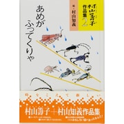 村山籌子作品集〈2〉あめがふってくりゃ [単行本]