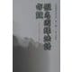 白隠禅師法語全集〈第11冊〉仮名因縁法語・布皷 [単行本]
