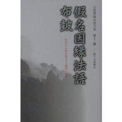 白隠禅師法語全集〈第11冊〉仮名因縁法語・布皷 [単行本]