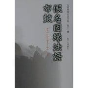 白隠禅師法語全集〈第11冊〉仮名因縁法語・布皷 [単行本]