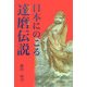 日本にのこる達磨伝説 [単行本]