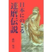 日本にのこる達磨伝説 [単行本]