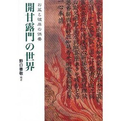 開甘露門の世界－お盆と彼岸の供養 [単行本]