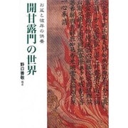開甘露門の世界－お盆と彼岸の供養 [単行本]