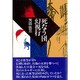 死なう団幻視行 [単行本]
