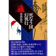 死なう団幻視行 [単行本]