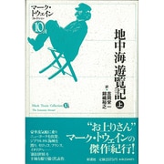 地中海遊覧記〈上〉(マーク・トウェインコレクション〈10A〉) [単行本]