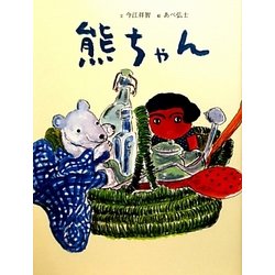 熊ちゃん(おはなしのたからばこ〈26〉) [絵本]