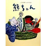 熊ちゃん(おはなしのたからばこ〈26〉) [絵本]