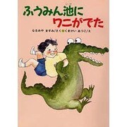 ふうみん池にワニがでた(なるみやますみ童話コレクション) [単行本]