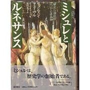 ミシュレとルネサンス―「歴史」の創始者についての講義録 [単行本]