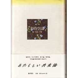 多時空論―脳・生命・宇宙 [単行本]