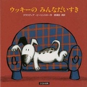 ウッキーのみんなだいすき [絵本]