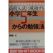 高校入試に成功する小学5年生からの勉強法 新装版 (産心ブックス) [単行本]