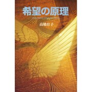 希望の原理 [単行本]