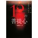 12の菩提心―魂が最高に輝く生き方 [単行本]