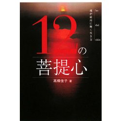 12の菩提心―魂が最高に輝く生き方 [単行本]