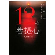 12の菩提心―魂が最高に輝く生き方 [単行本]