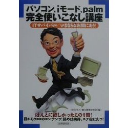 パソコン、iモード、palm完全使いこなし講座―ITサバイバル/いまならまだ間にあう! [単行本]