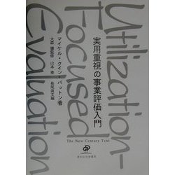 実用重視の事業評価入門 [単行本]