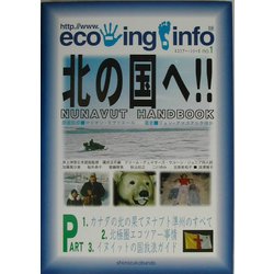 北の国へ!!―NUNAVUT HANDBOOK [単行本]