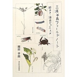 三浦半島フィールドノート―野歩き・海遊びのススメ [単行本]
