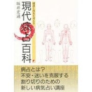 現代病占百科 [単行本]