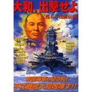 大和、出撃せよ－甦る不沈艦伝説（ボム・コミックスjr.） [コミック]