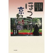 ほっこり京都時間―千日回遊で私が見つけたスローな古都の愉しみ方 [単行本]