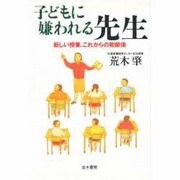 子どもに嫌われる先生―新しい授業、これからの教師像 [単行本]