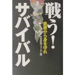 戦う!サバイバル―最悪から身を守れ [単行本]