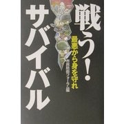 戦う!サバイバル―最悪から身を守れ [単行本]