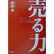 売る力―ヒットメーカー、トップセールスマンを育てつづけた男の指南書 [単行本]
