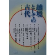 越境としての古代 [単行本]