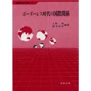 ボーダーレス時代の国際関係(国際関係学双書〈8〉)