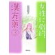 女性に劇的、漢方薬〈3〉 [単行本]