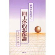 間主体的想像論―痛みの心に基づく [単行本]