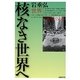 核なき世界へ [単行本]