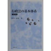 行政法の基本体系 改訂版 [単行本]