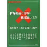 排除社会の現場と暴対法の行方(シリーズおかしいぞ!暴力団対策〈3〉) [単行本]