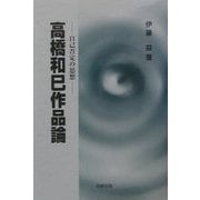 高橋和巳作品論―自己否定の思想 [単行本]
