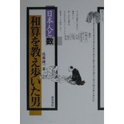 和算を教え歩いた男(日本人と数) [単行本]